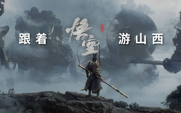 《黑神話：悟空》帶動(dòng)山西旅游爆火，旅行社如何抓住機(jī)遇？